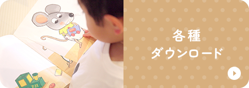 各種ダウンロード
